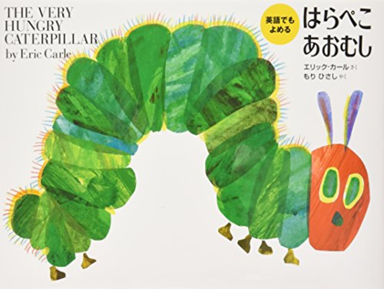 エリック・カールの絵本と翻訳の工夫①：『はらぺこあおむし』日本語の 