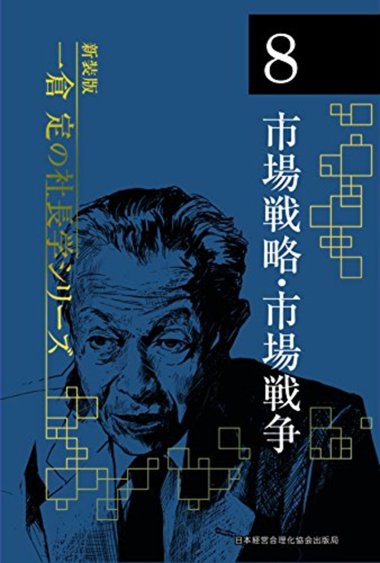 一倉定の社長学1〜8巻セット
