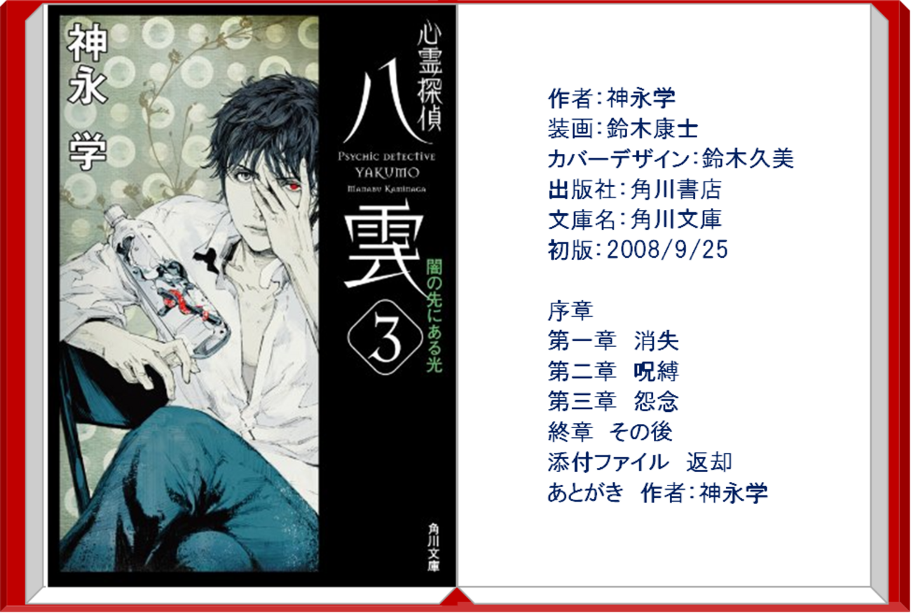 心霊探偵八雲 闇の先にある光』本編第3巻 神永学（著）を語ります 