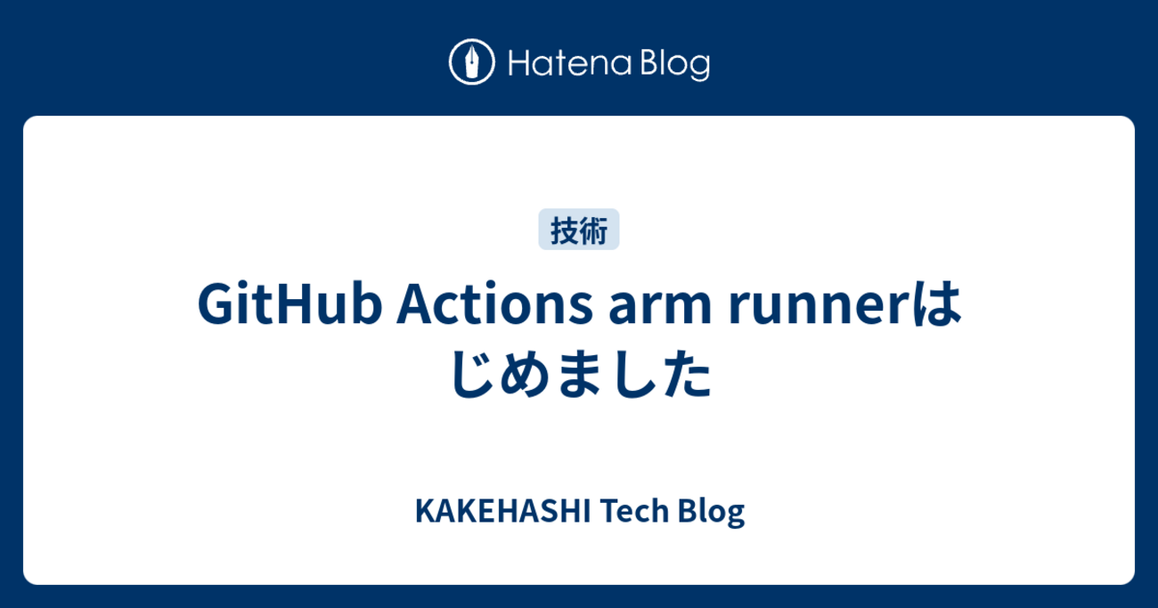 GitHub Actions arm runnerはじめました - KAKEHASHI Tech Blog