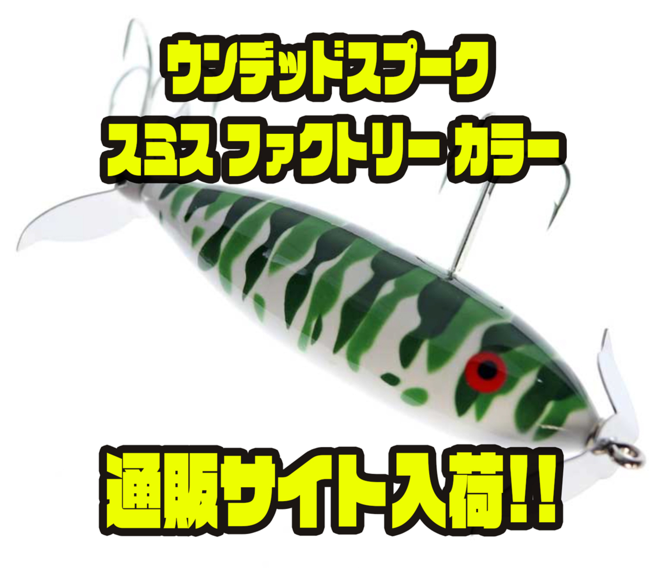 ヘドン】前後にヒネリペラ採用「ウンデッドスプーク -スミス