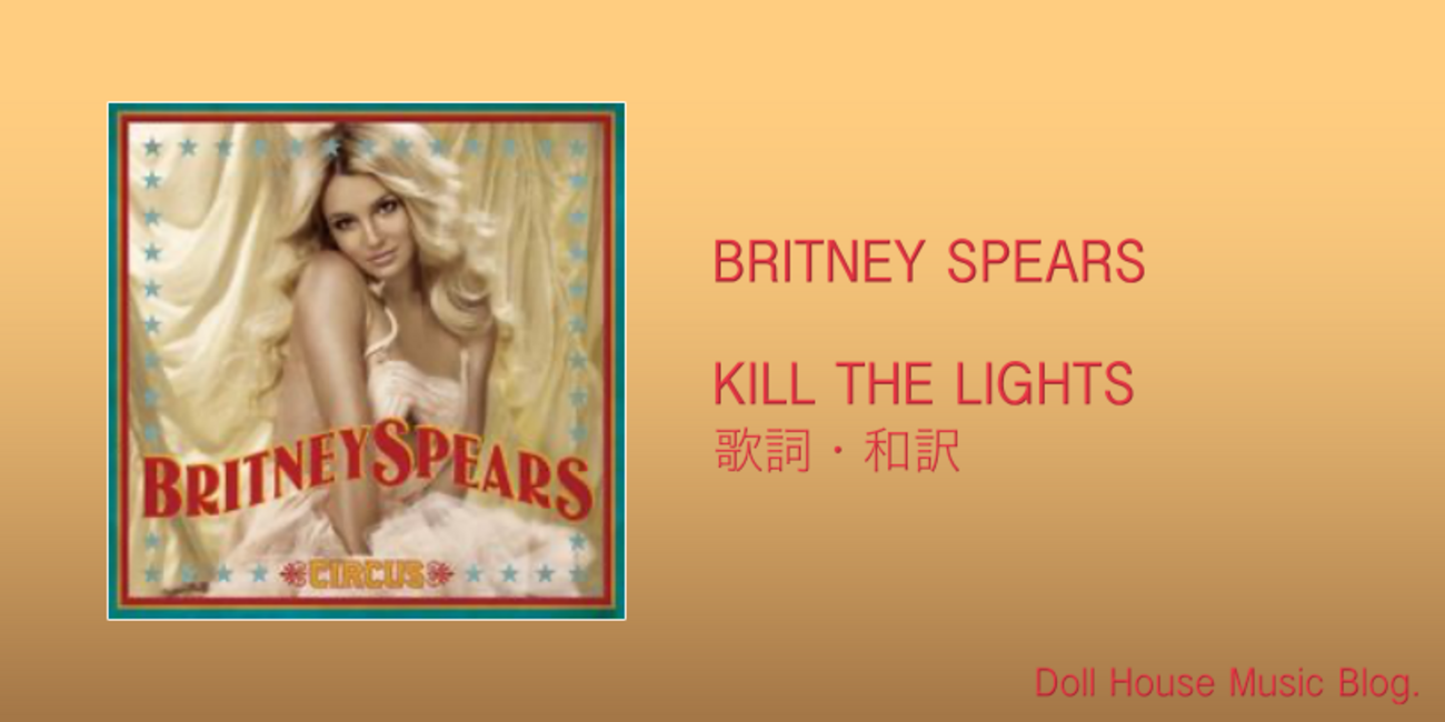 歌詞・和訳】Britney Spears / Kill the Lights / ブリトニー 