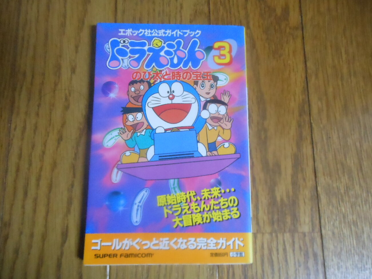 ドラえもん本レビューその102】エポック社公式ガイドブック ドラえもん 