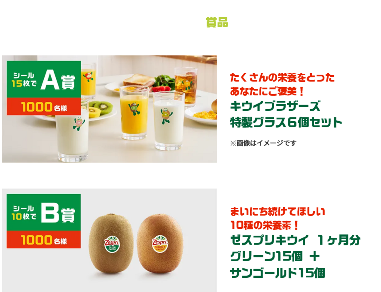 懸賞情報 ゼスプリ キウイブラザーズ 特製グラス6個セットなど当たる 