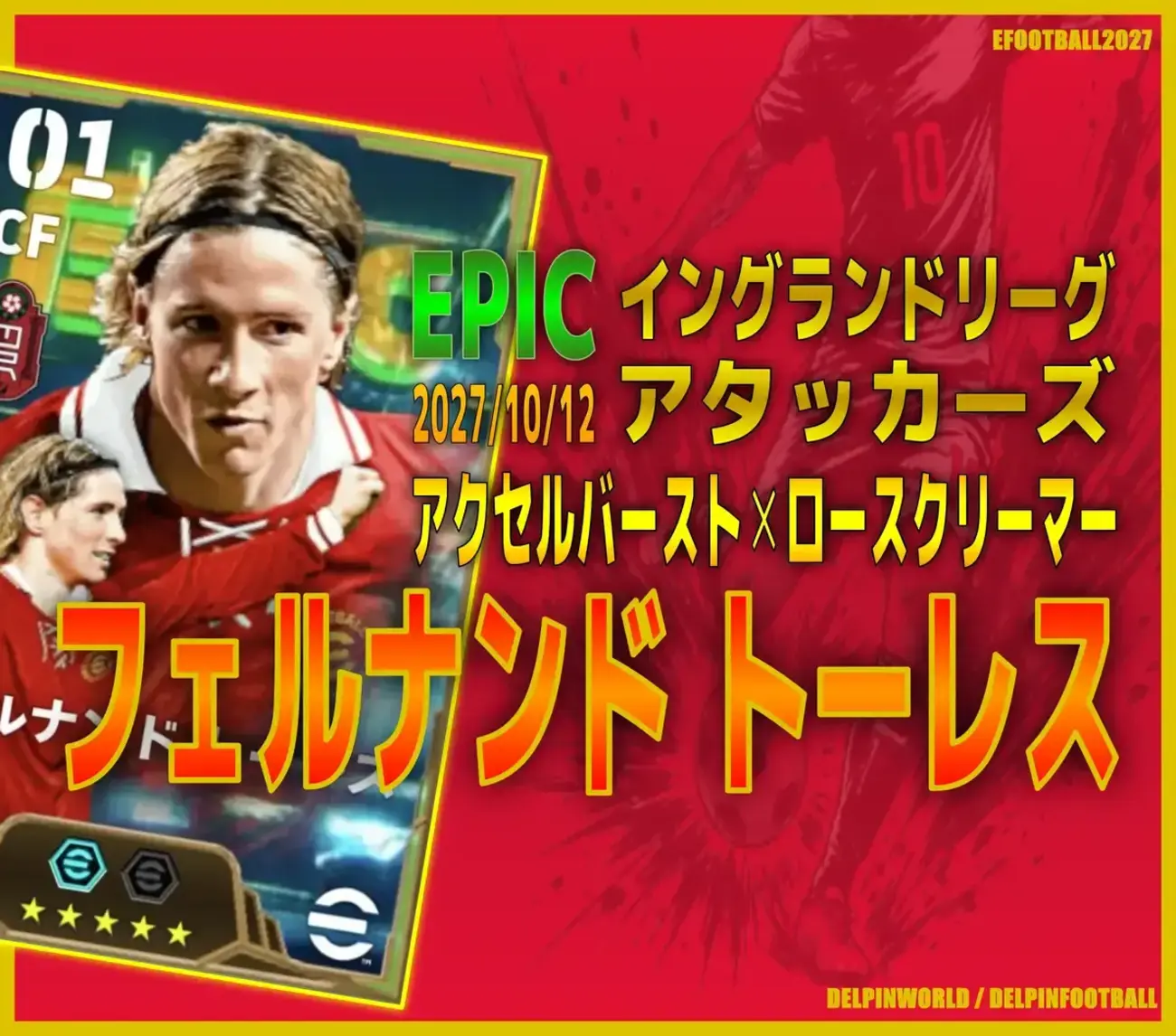 イーフト2027｜過去最強「フェルナンドトーレス【エピック】（ラインブレイカー・ファーストディフェンダー）」選手評価とおすすめ育成（アクセルバースト✕ロースクリーマー）【EPIC：イングランドリーグアタッカーズ】