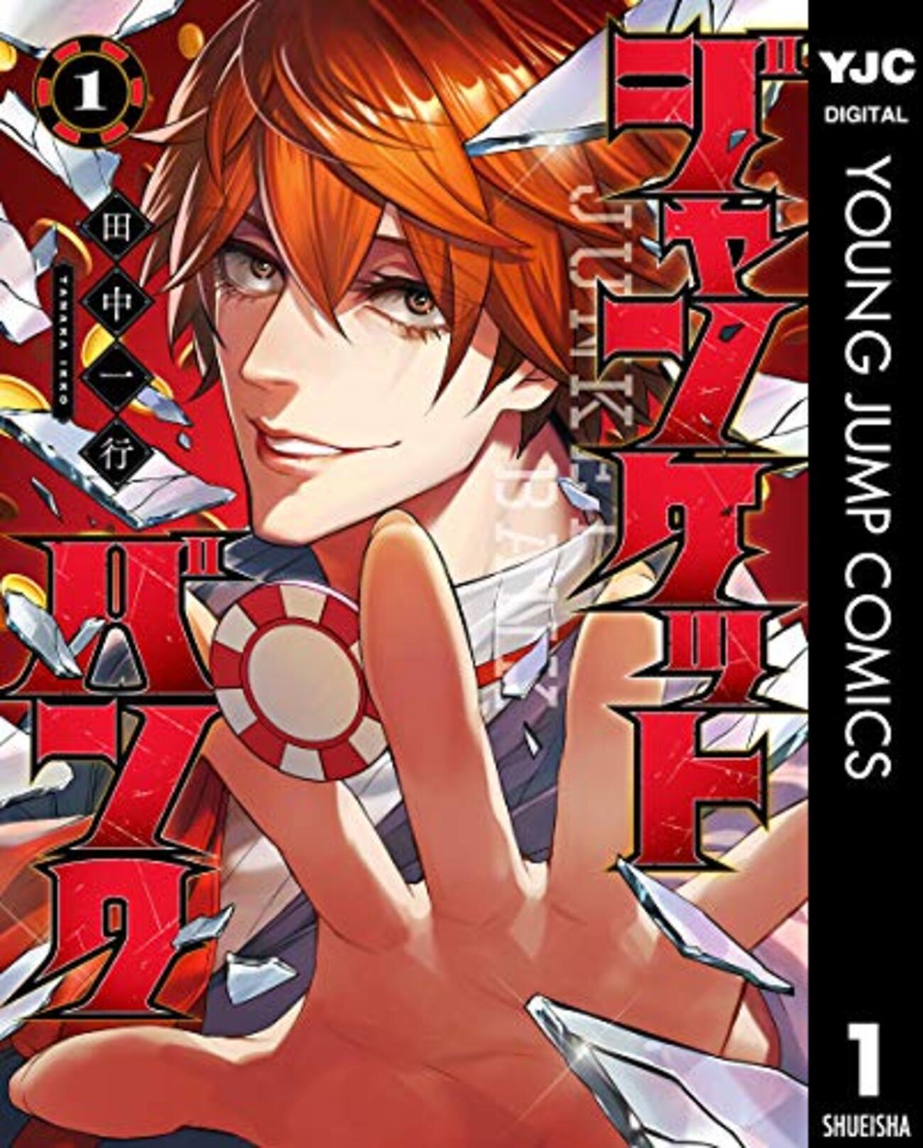 ジャンケットバンク 真経津 ジャンケットバンク 第1話「真経津 晨」 - ♥Aliceの読書メモ♤