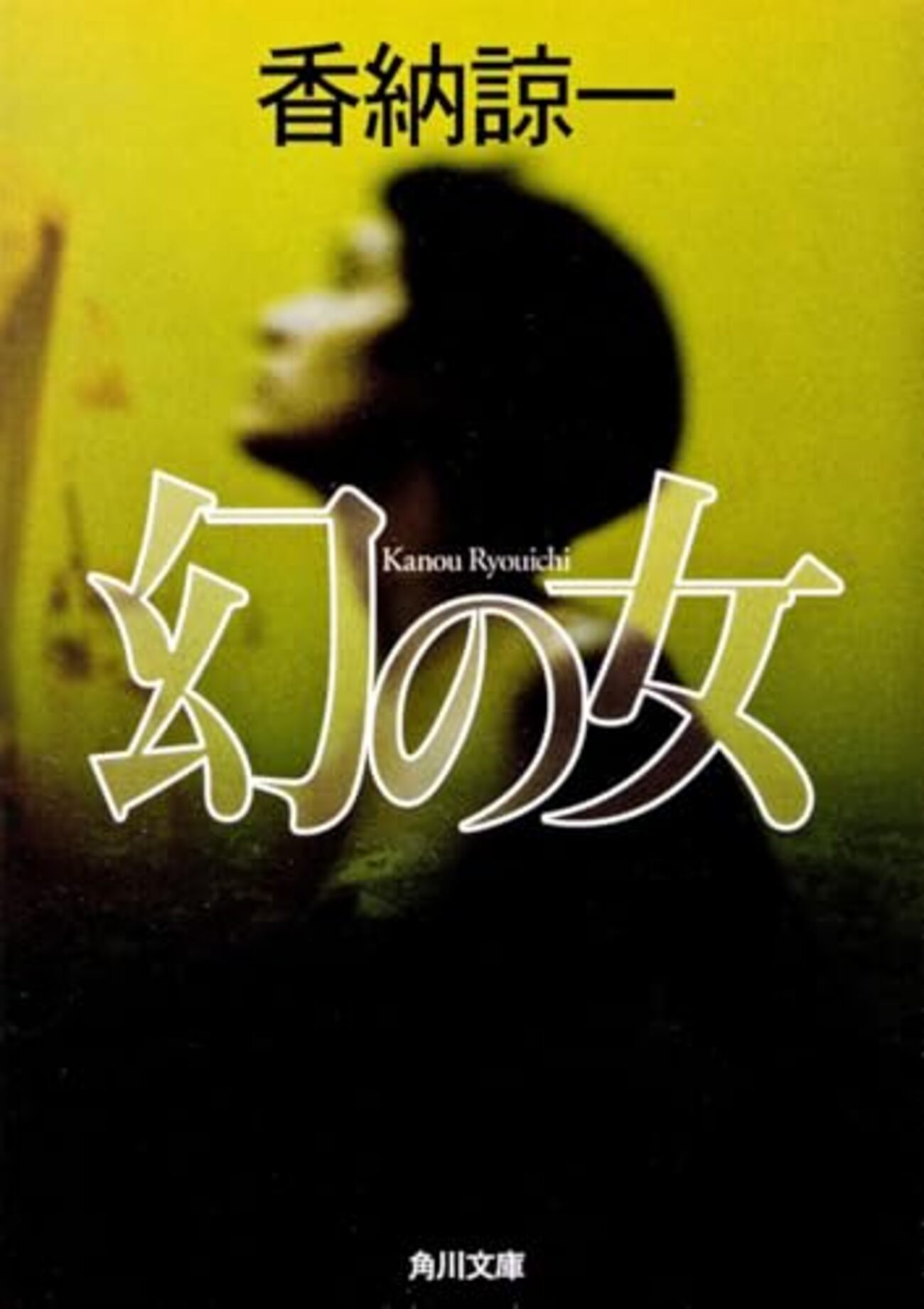 香納諒一おすすめ本16選】代表作『幻の女』から読んでほしいミステリー