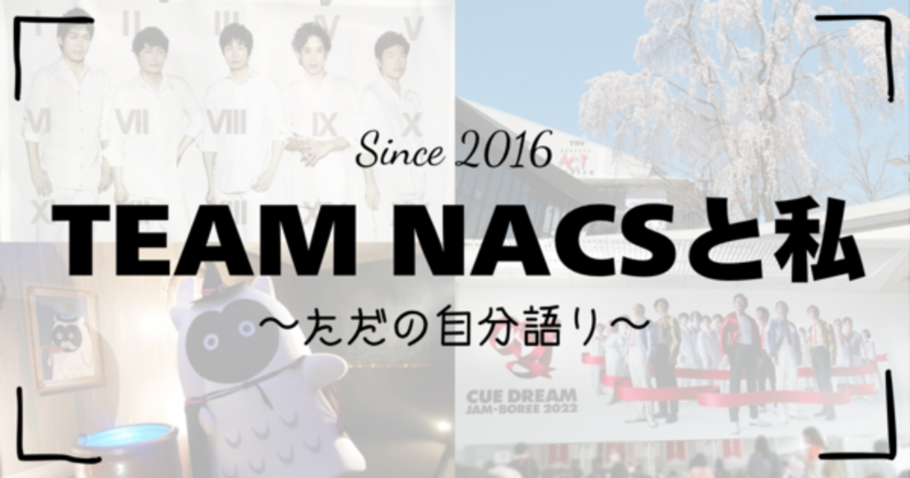 TEAM NACSと私 - 徒然なるまま