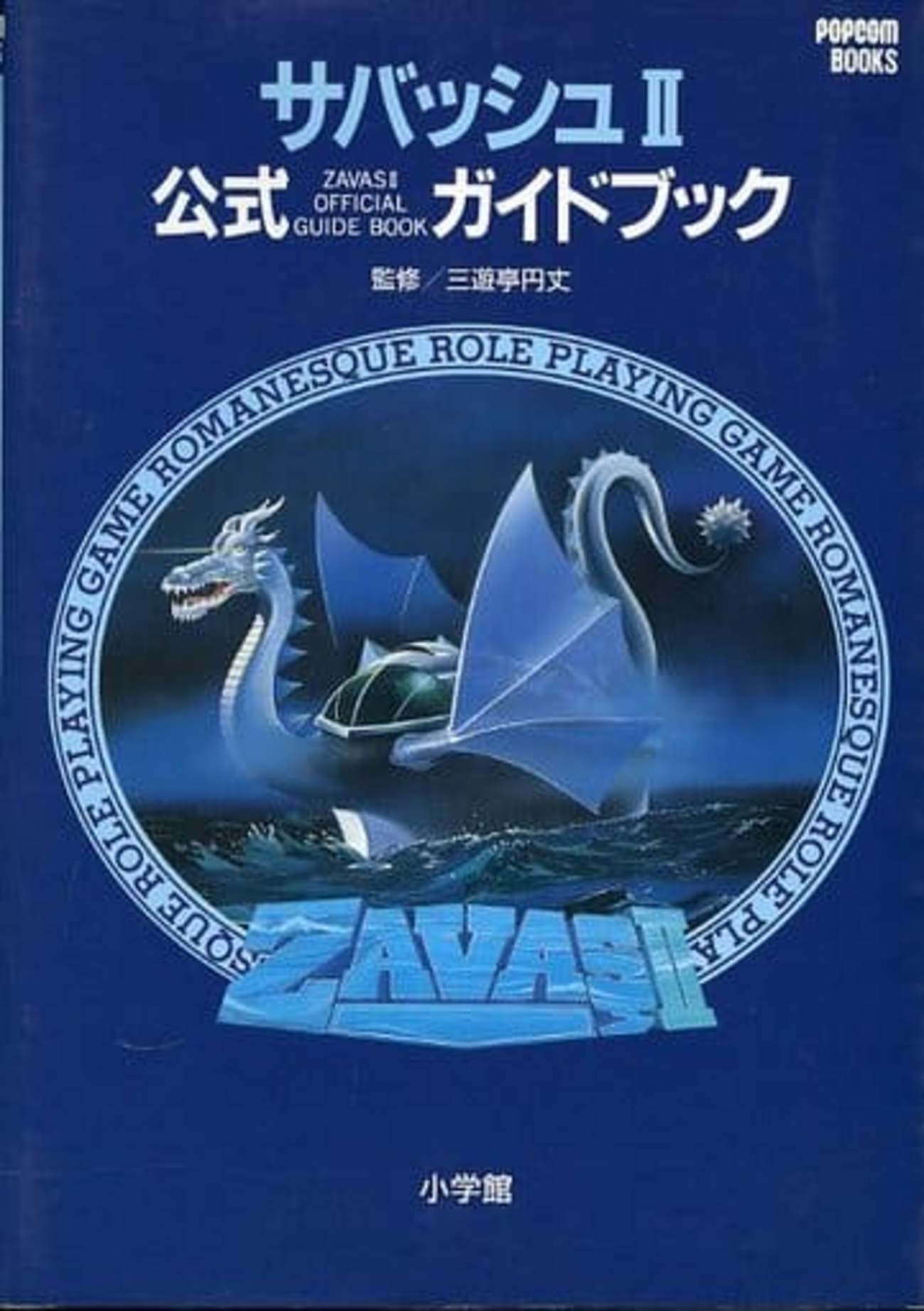 サバッシュ2のゲームと攻略本の中で どの作品が最もレアなのか 