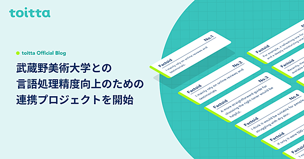 武蔵野美術大学との言語処理精度向上のための連携プロジェクトを開始しました