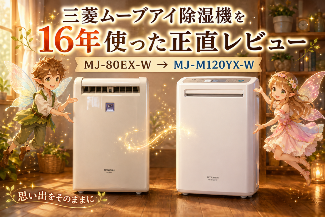 三菱ムーブアイ16年レビュー｜MJ-80EX-W→MJ-M120YX-W - 源さんblog
