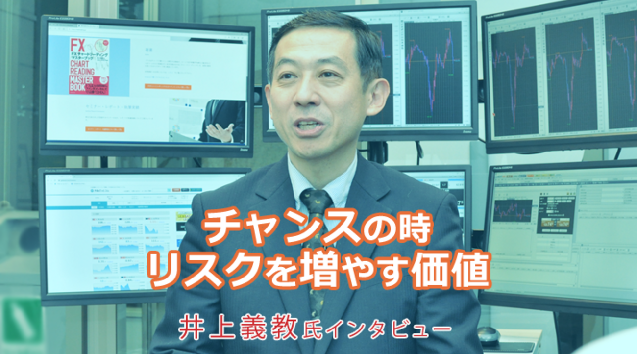 チャンスの時リスクを増やす価値」井上義教 FX特別インタビュー（後編） - 外為どっとコム マネ育チャンネル