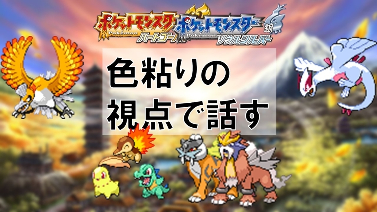 HGSS】色粘りの視点からHGSSについて話す - Keyの色粘り