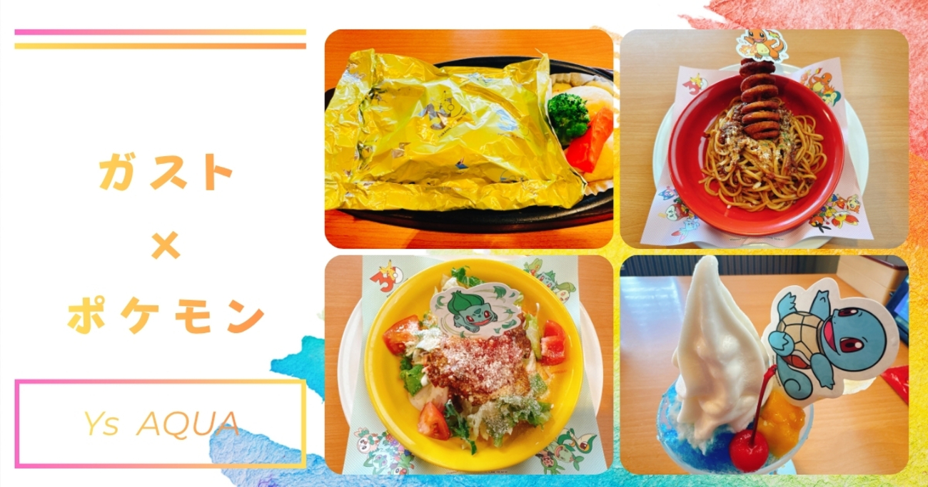 ガスト×ポケモン】30周年限定メニュー全4品を完全制覇！食べて遊べる 