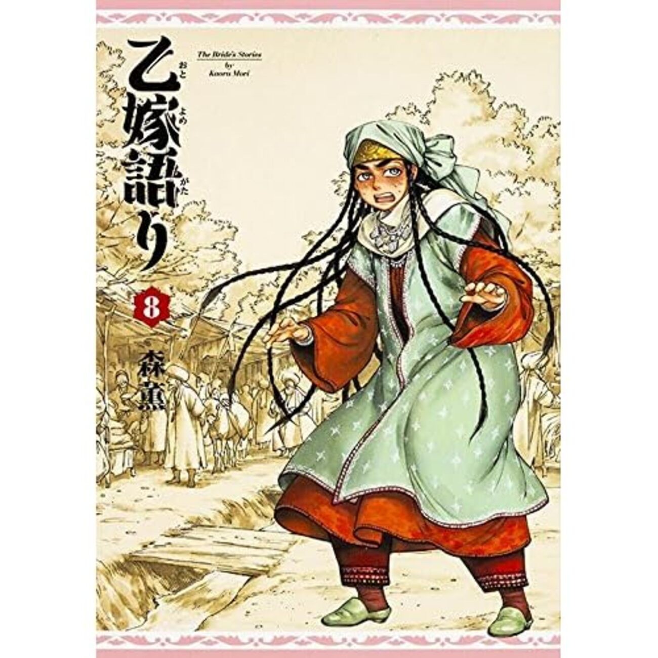 乙嫁語り　複製原稿　5枚セット　パリヤ 乙嫁語り 複製原稿 5枚セット パリヤ