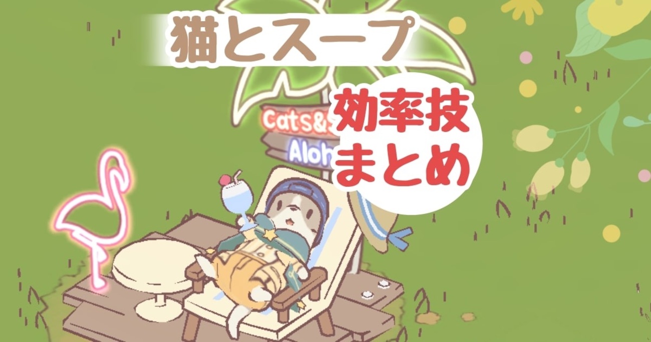 猫とスープ】猫のスキルアップと施設管理 - 不器用だってやればできる！