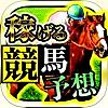 競馬予想 JRA馬券 収支アップ ＆ 最新！競馬予想 アプリ