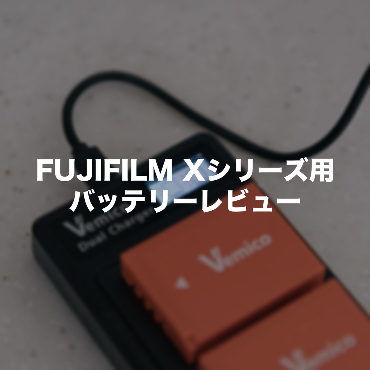 FUJIFILM Xシリーズ用、Vimeco社製の互換バッテリーを紹介します 