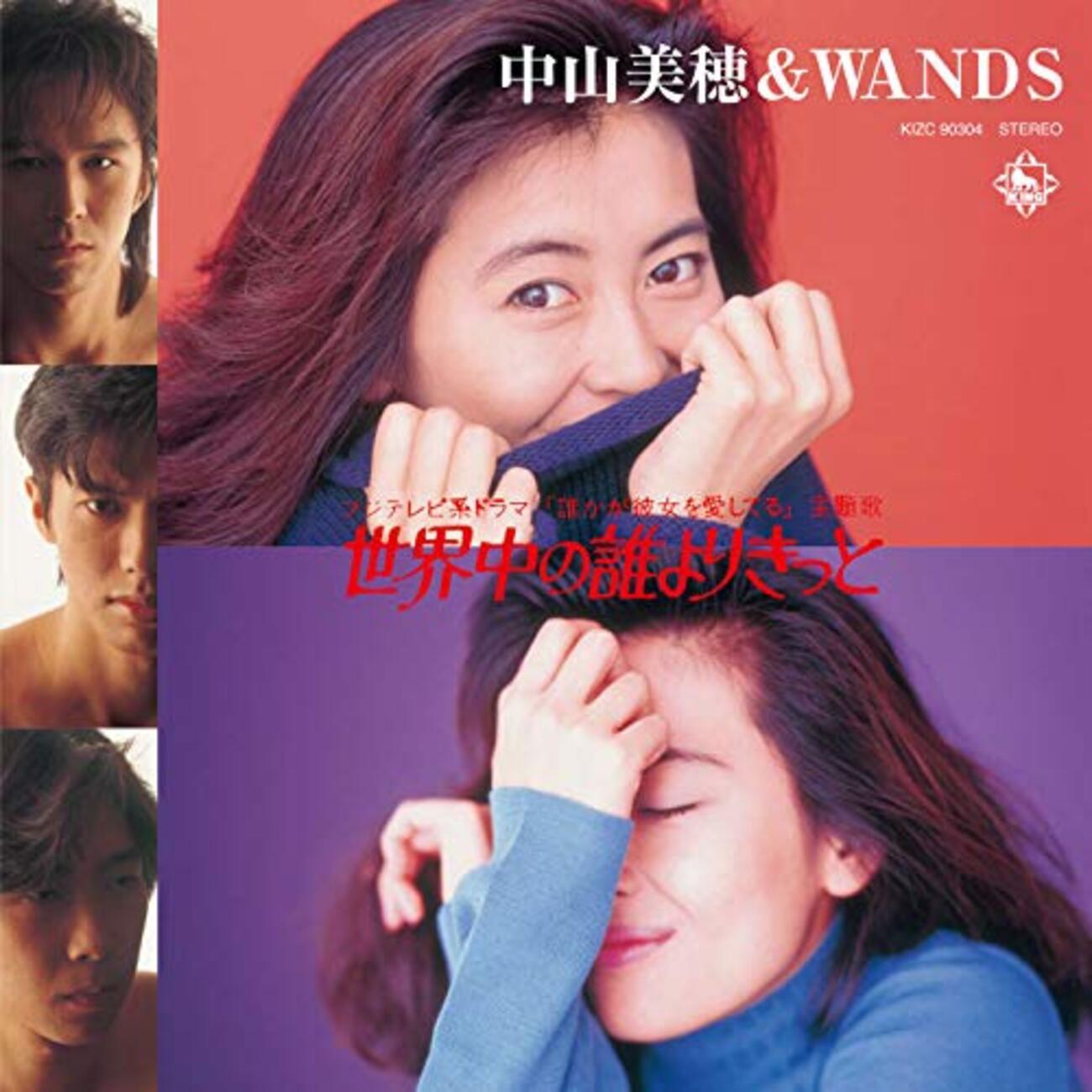 シングル感想】『世界中の誰よりきっと』 中山美穂＆WANDS - 深海DIARY