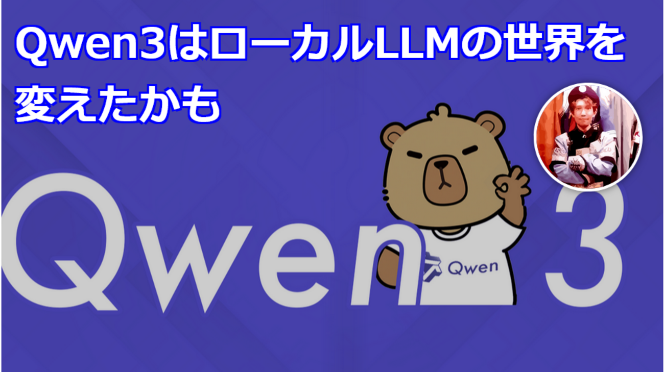 Qwen3はローカルLLMの世界を変えたかも - きしだのHatena