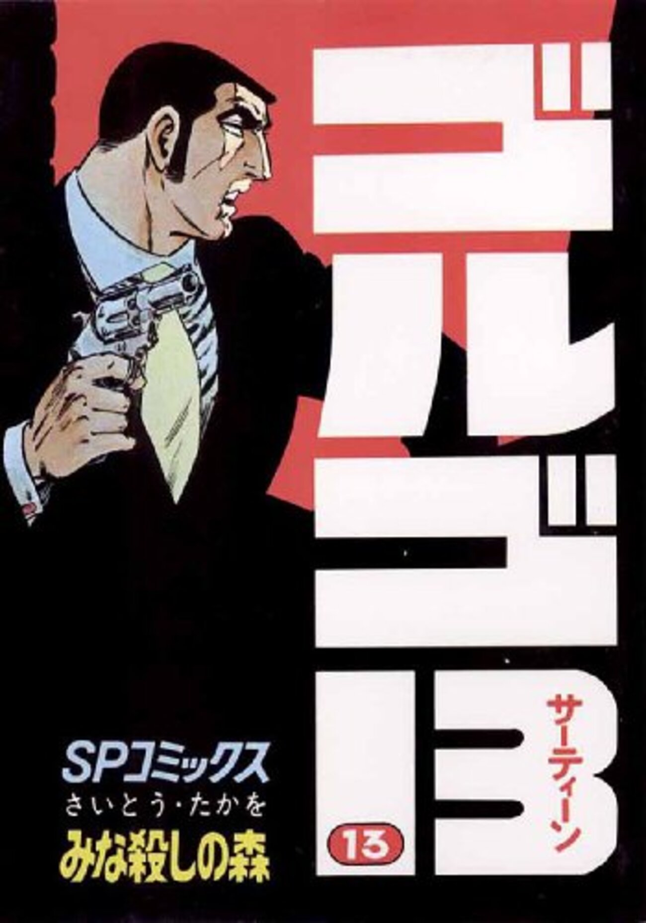 【中古】 ＴＨＥ　ＷＯＲＤ　ＯＦゴルゴ１３　プロは二重に仕事をひきうけないことだ・・・/リイド社/さいとう・たかを THE WORD OF ゴルゴ13 プロは二重に仕事をひきうけないことだ