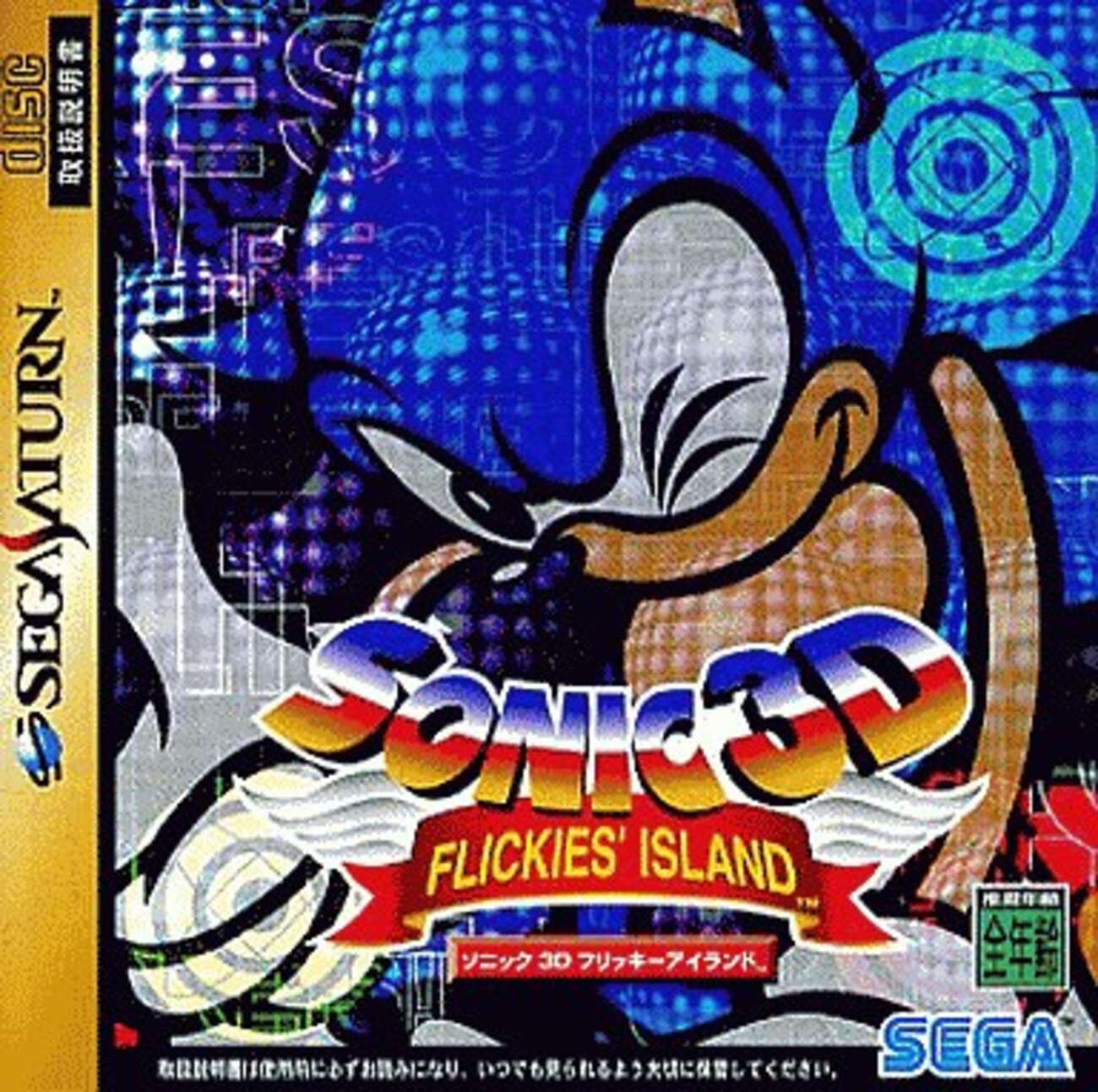 非売品　激レア　PROJECT SONIC スタンプ セガサターン 非売品 激レア PROJECT SONIC スタンプ セガサターン（ファン