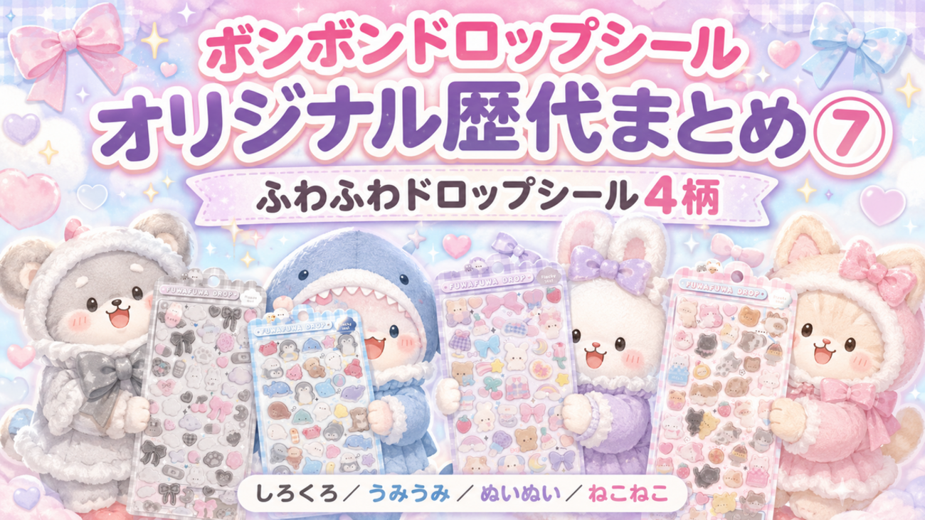 ボンボンドロップシール オリジナル歴代まとめ⑦｜ふわふわドロップ 