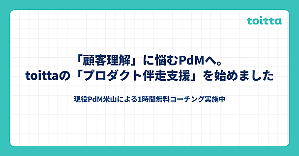 「顧客理解」に悩むPdMへ。toittaの「プロダクト伴走支援」を始めました