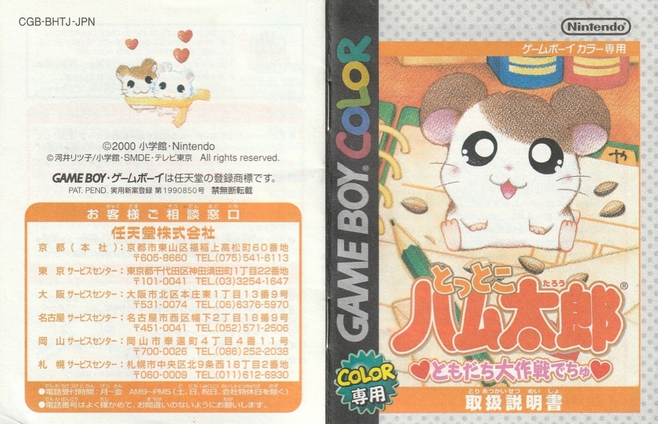 とっとこハム太郎 ともだち大作戦でちゅ』2000年／ゲームボーイカラー 