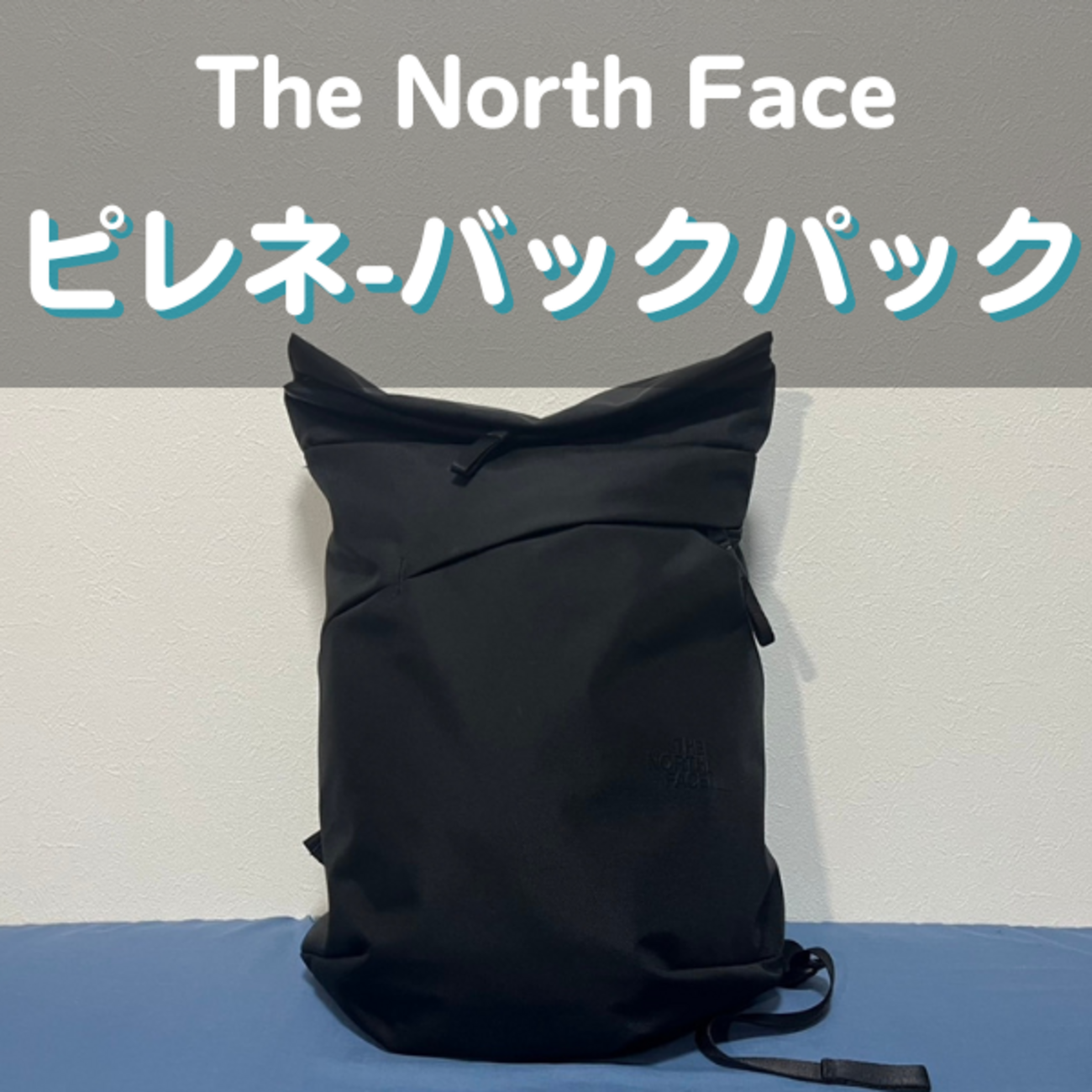 ノースフェイスのピレネーバックパック徹底レビュー｜サイズ感や機能は 
