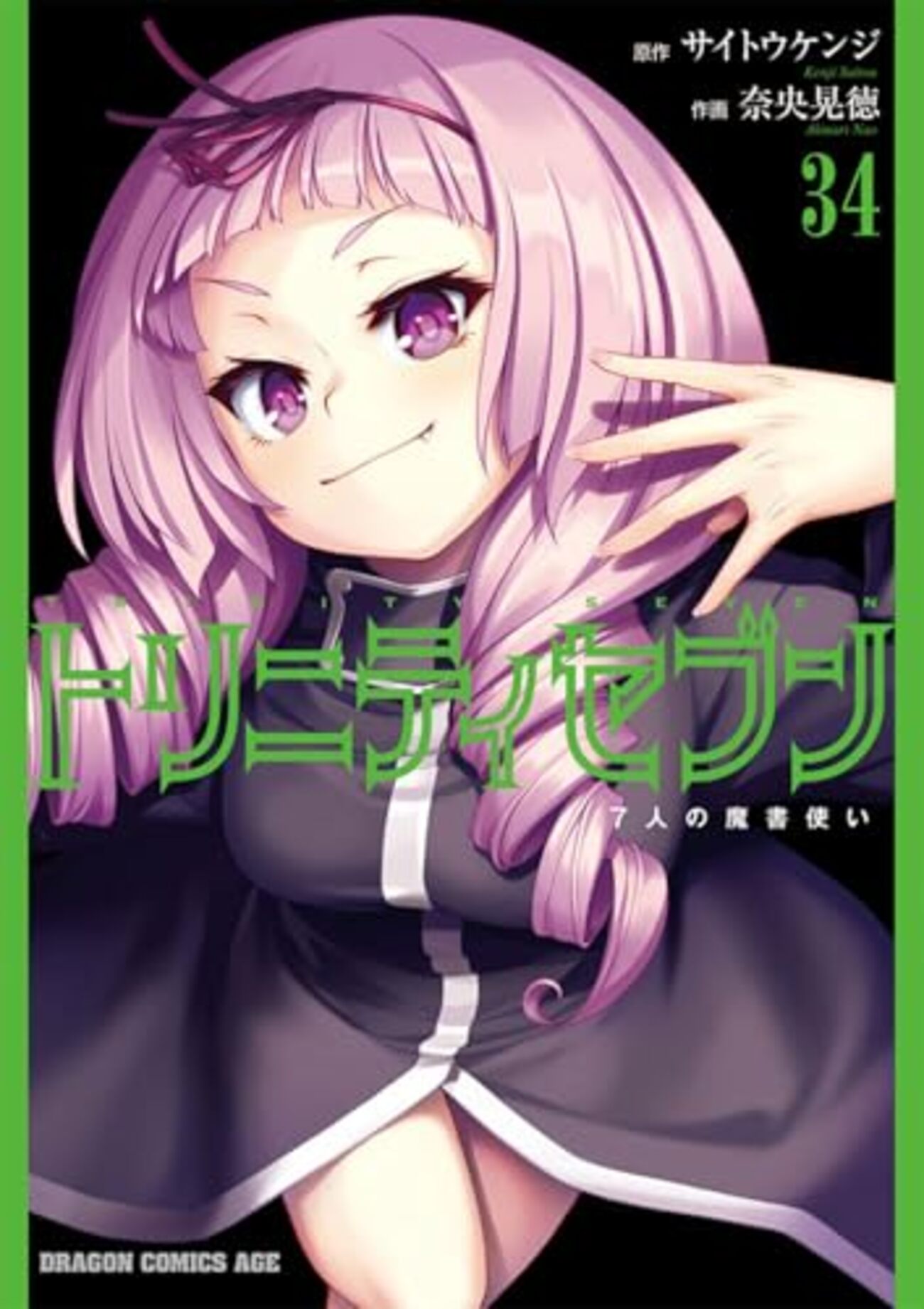 トリニティセブン 7人の魔書使い｜34巻特典まとめ｜ストア一覧 - は