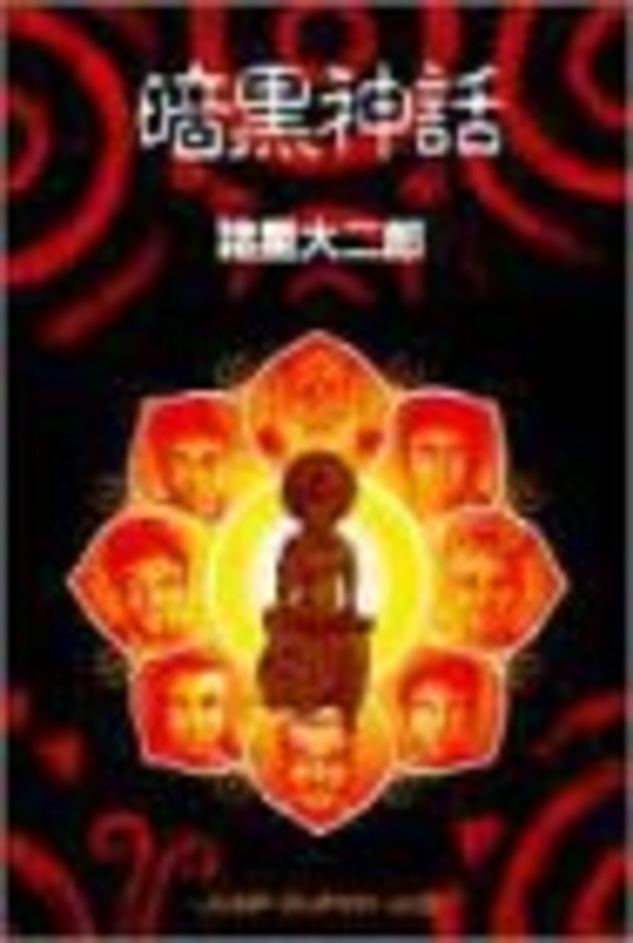 暗黒神話 (諸星 大二郎) - 名大SF研記録ブログ