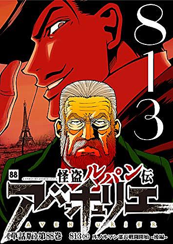 ルパン帝国再誕計画とは マンガの人気 最新記事を集めました はてな ルパン帝国再誕計画とは マンガの人気 最新記事を集めました はてな