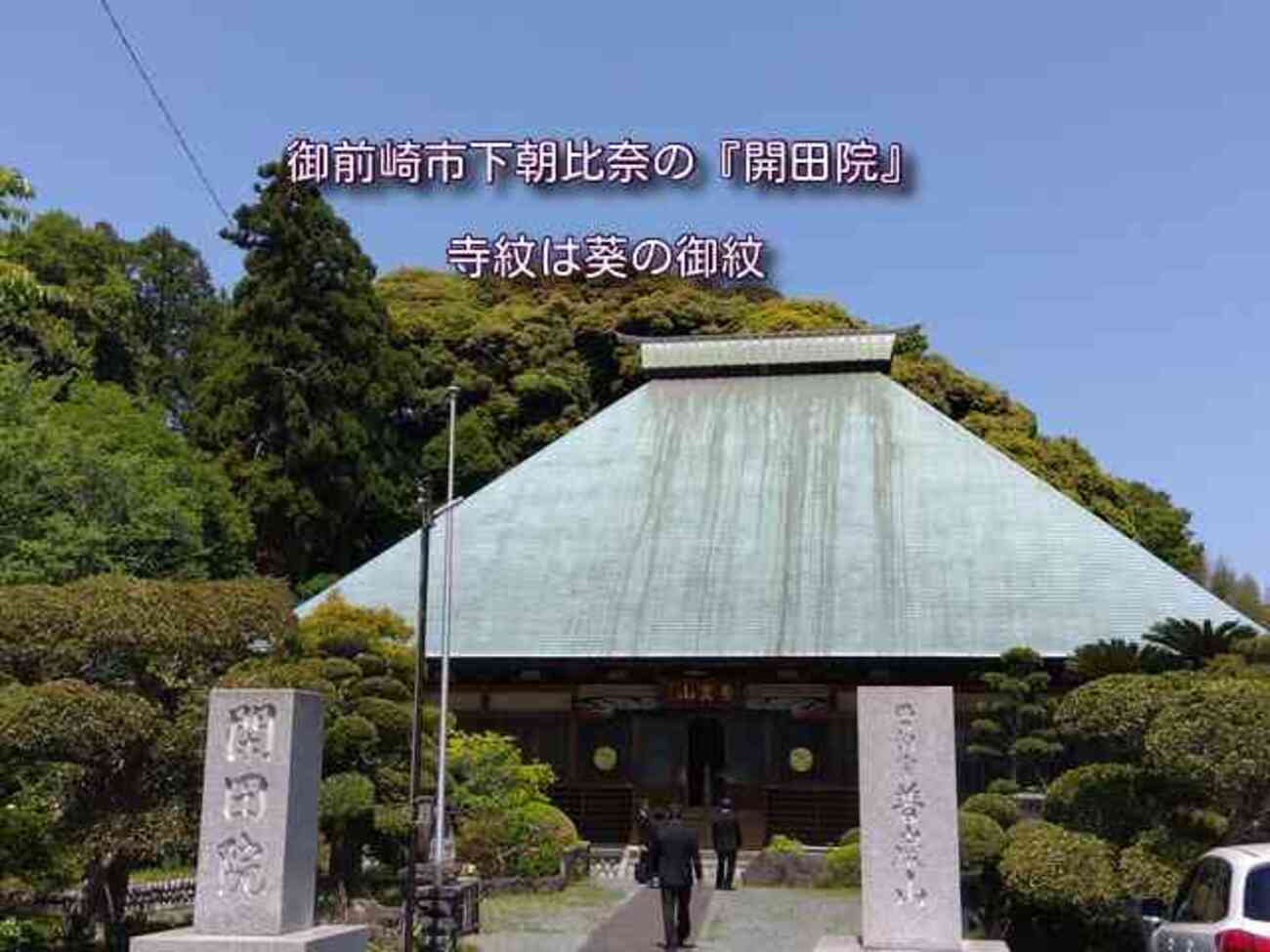 家康ゆかりの地『開田院』 - sannigoのアラ還日記