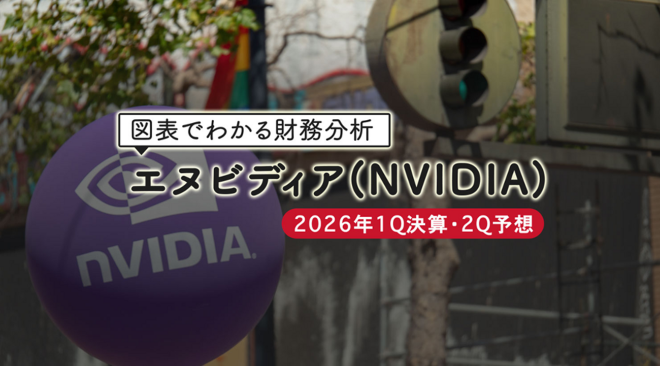 エヌビディア（NVIDIA）の2026年1Q決算・2Q予想【図表でわかる財務分析