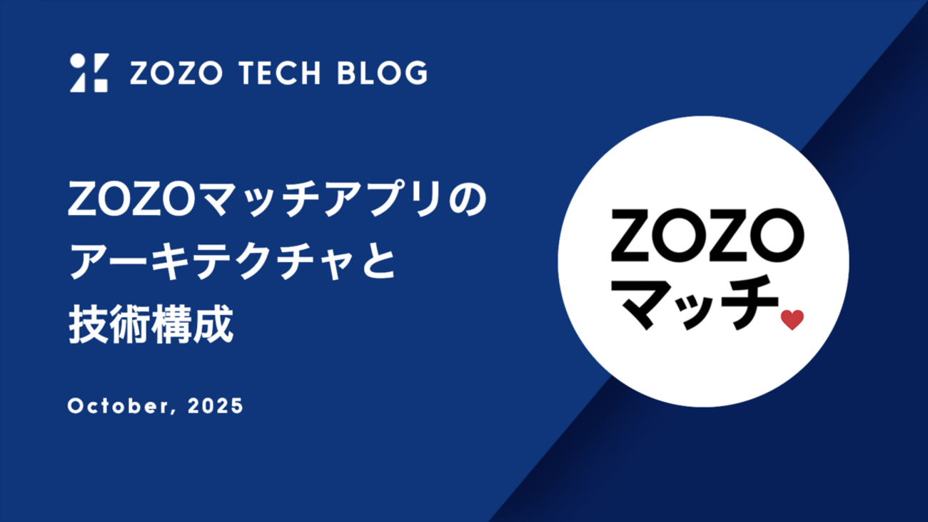 ZOZOマッチアプリのアーキテクチャと技術構成 - ZOZO TECH BLOG