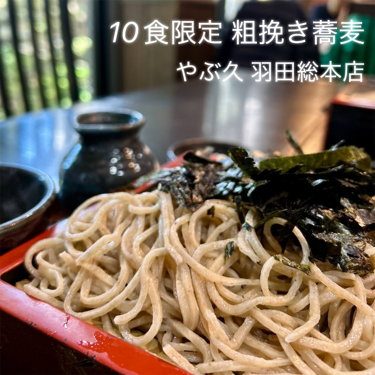 10食限定】粗挽き蕎麦 | 手打蕎麦処 やぶ久 羽田総本店 - 平日腰掛けOL