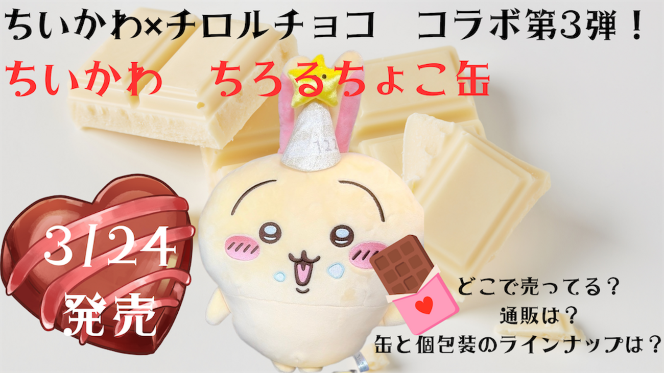 ちいかわ×チロルチョコ】むちゃかわな「ちいかわ ちろるちょこ缶」が新 