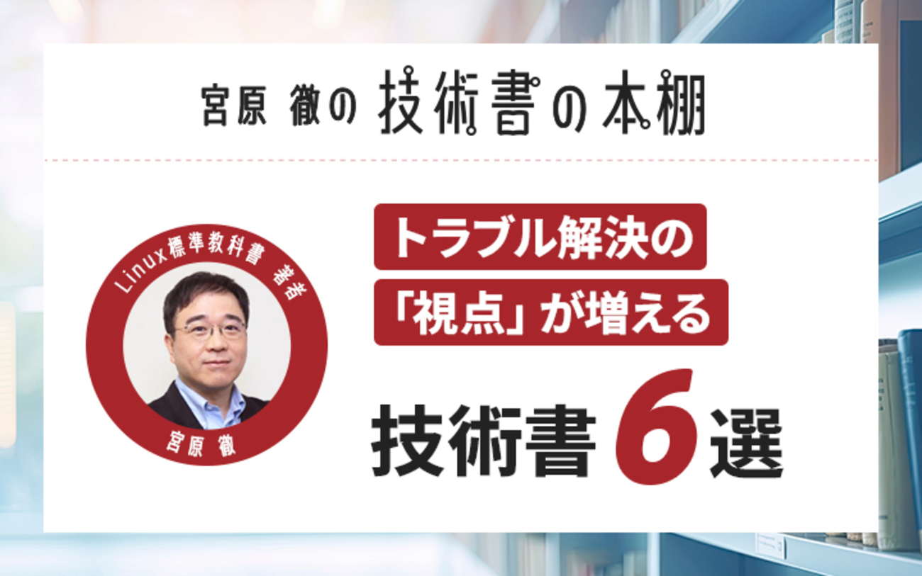 AI時代に差がつく、低レイヤの基礎を学ぶ。「Linux標準教科書」著者・宮原徹氏が選ぶ「最初の6冊」 - レバテックLAB