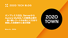 オンプレミスSQL ServerからAurora MySQLへの無停止移行 ── 数十億レコードのお気に入りDBで実践した初期移行と差分同期