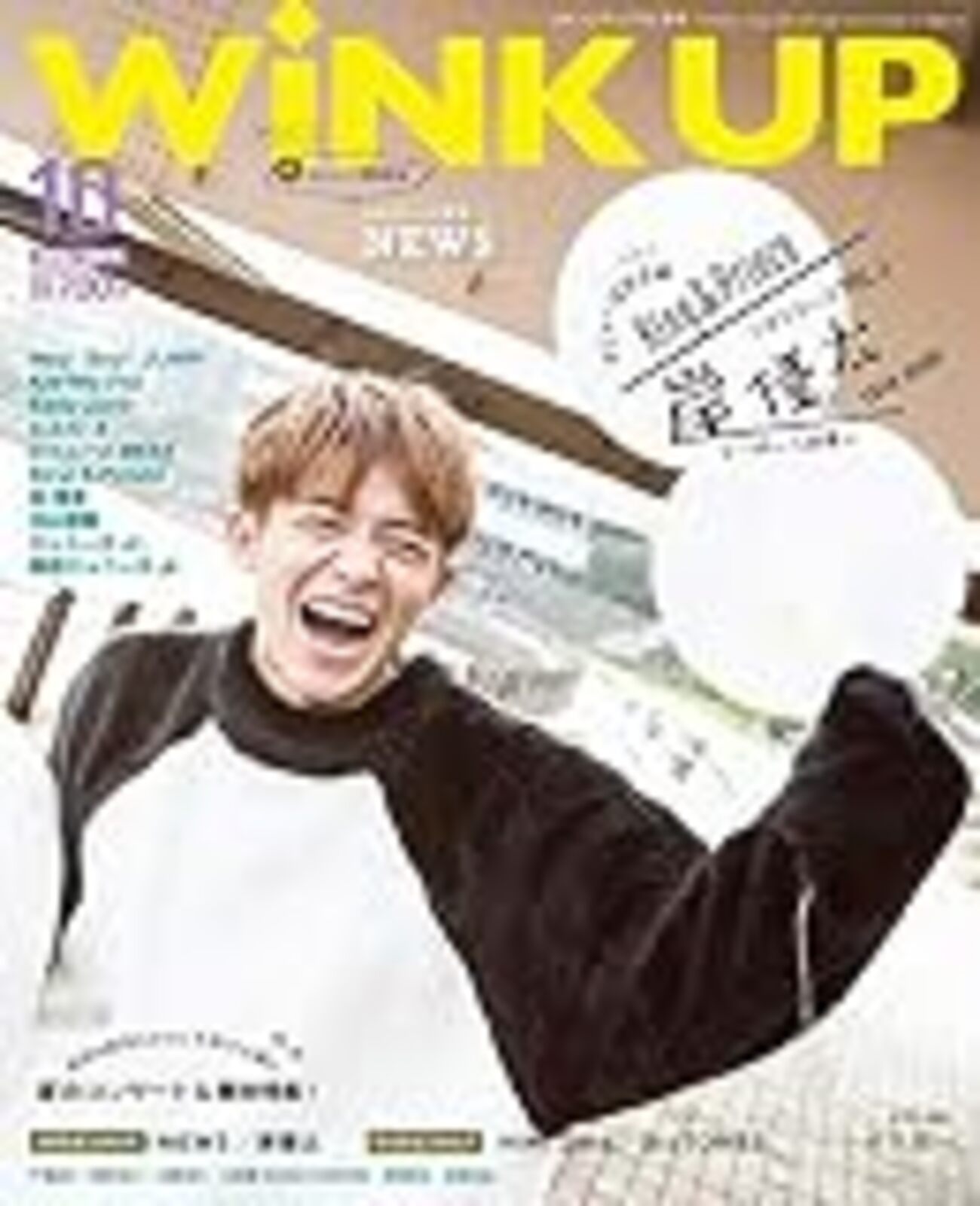 WiNK UP 2018年10月号 目次 - 雑誌バックナンバー