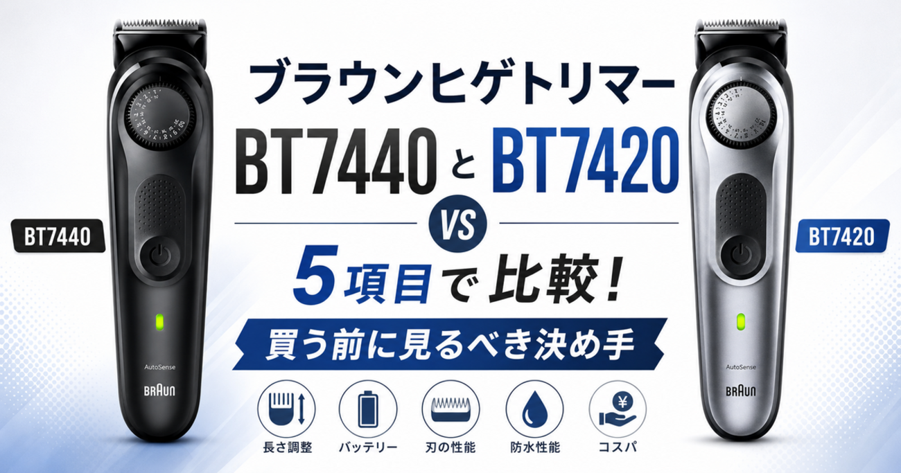 ブラウンヒゲトリマーBT7440とBT7420を5項目で比較！買う前に見るべき 