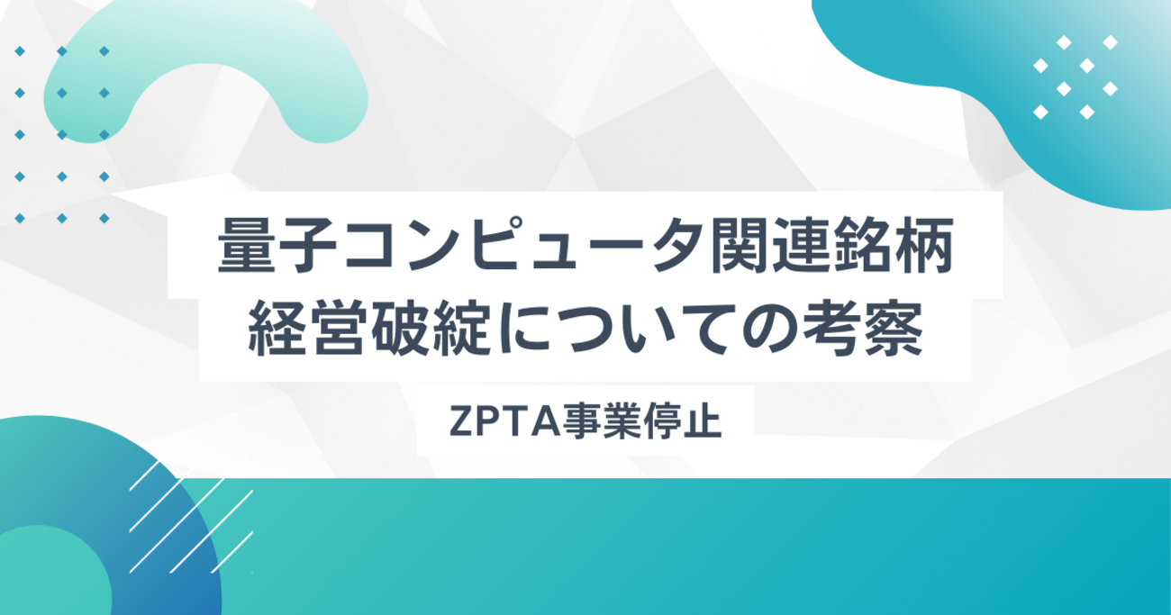 量子コンピュータ関連銘柄経営破綻についての考察：ZPTA事業停止 - Twin Dad | 双子パパの資産形成・運用記