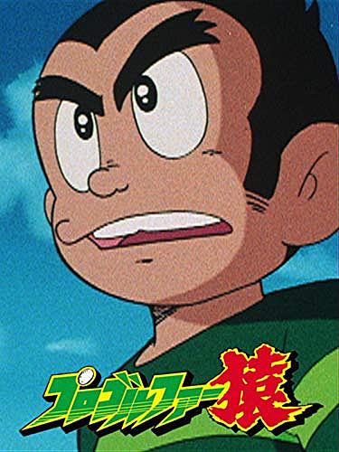 プロゴルファー猿とは アニメの人気 最新記事を集めました はてな プロゴルファー猿とは アニメの人気 最新記事を集めました はてな