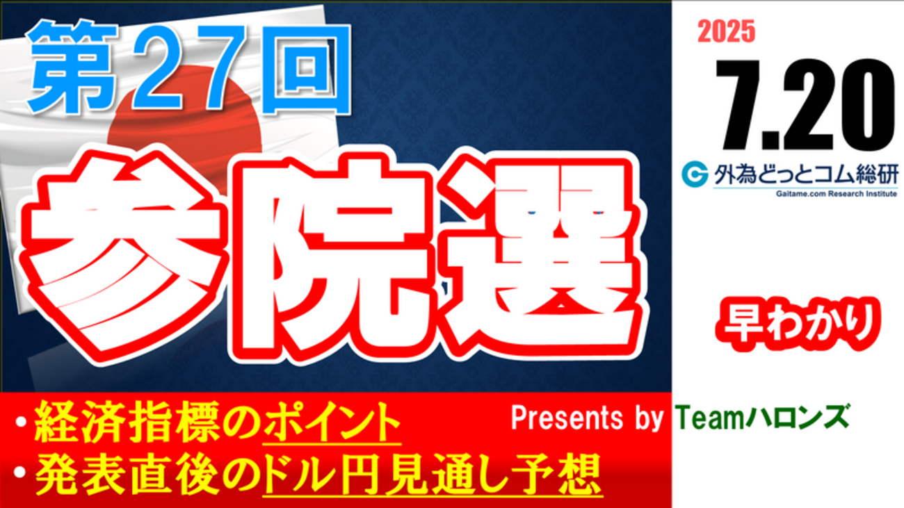 ドル/円見通しズバリ予想、2分早わかり「第27回参議院選挙」2025年7月20日投開票 #外為ドキッ - 外為どっとコム マネ育チャンネル
