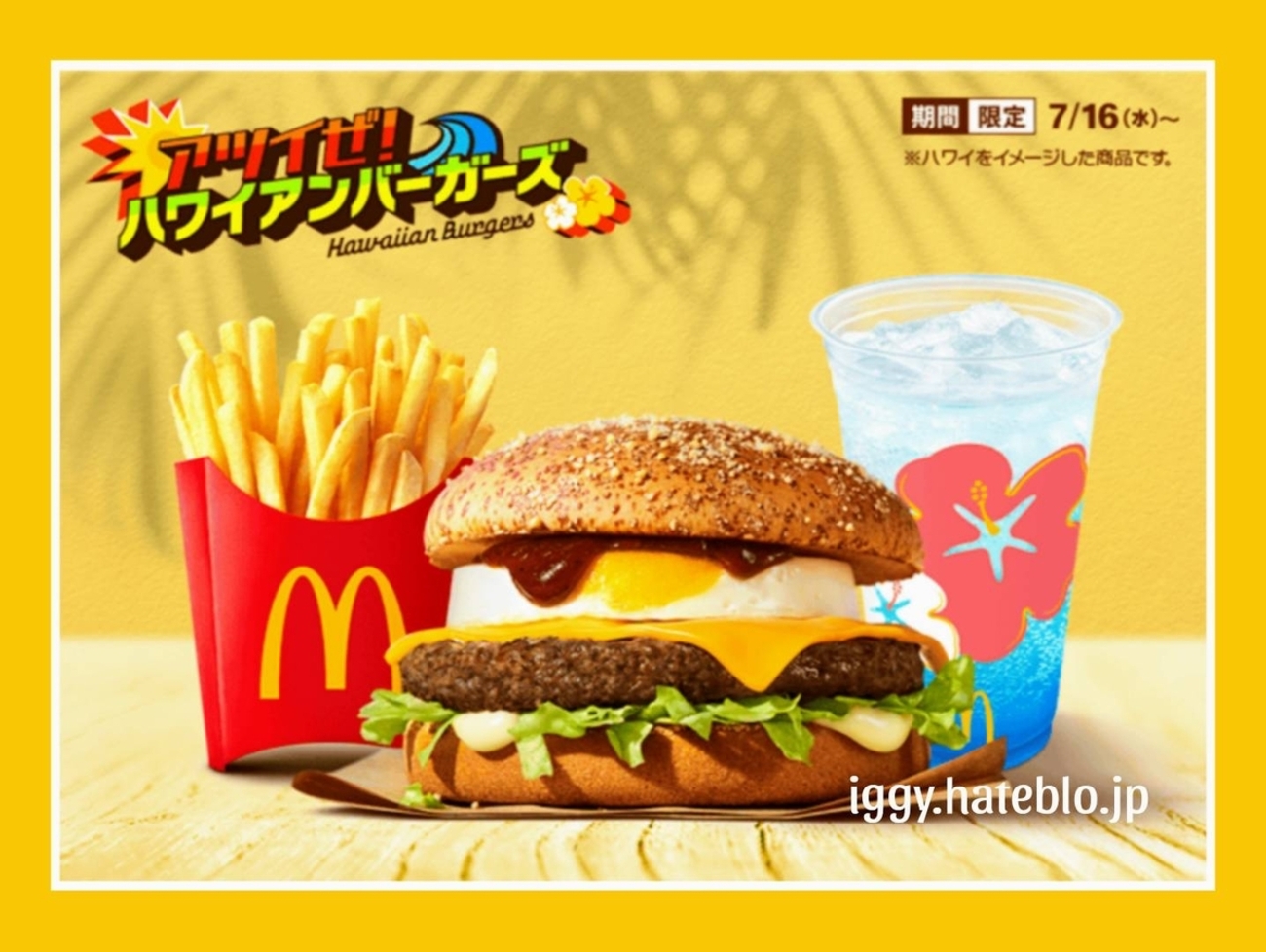マック「肉厚ビーフチーズロコモコ」ハワイアンバーガーズ2025