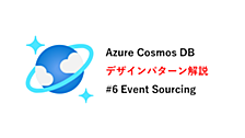 Azure Cosmos DBデザインパターン解説：Event sourcingパターン