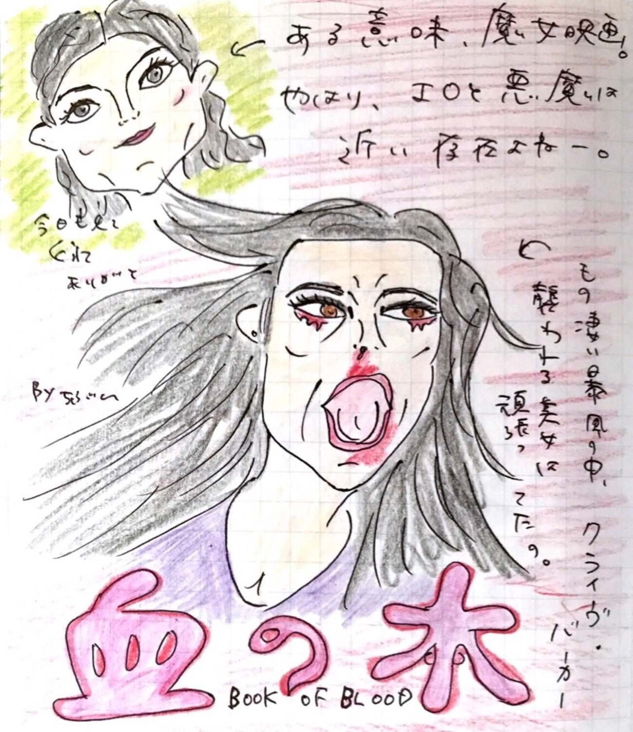 クライヴ・バーカー 血の本 」 - ホラー映画さえあれば！ちぶ〜の