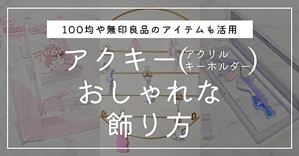 アクキーのおしゃれな飾り方！ほこり対策や100均・無印の話題グッズを紹介