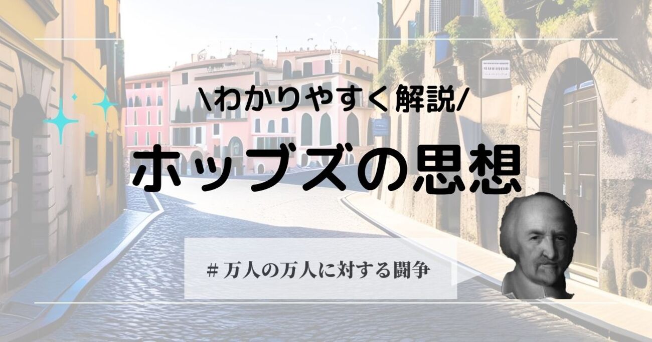 ホッブズの思想をわかりやすく解説！リヴァイアサンとは？ - 哲学ちゃん
